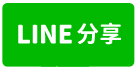 北屯好事多-登陽穗悅三房雙平車-line share